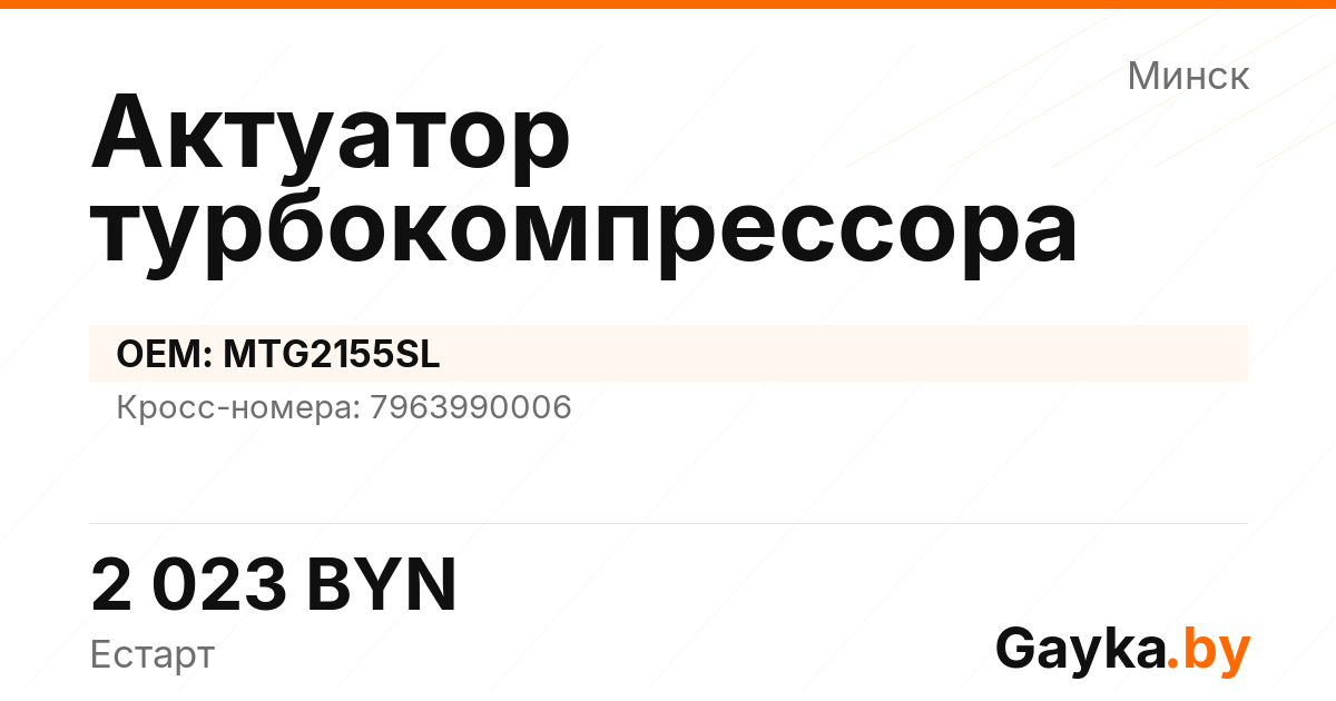 Актуатор турбокомпрессора MTG2155SL Артикул IMP-260530-06183