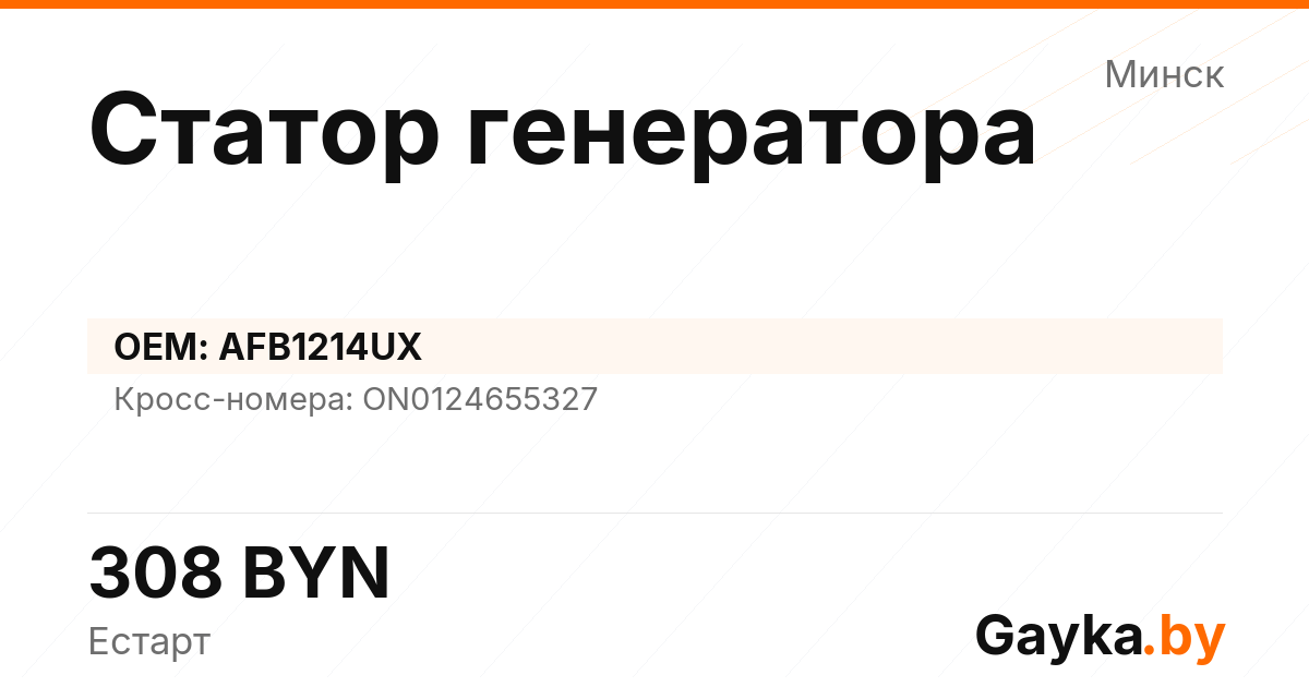 Статор генератора AFB1214UX Артикул IMP-260530-06210