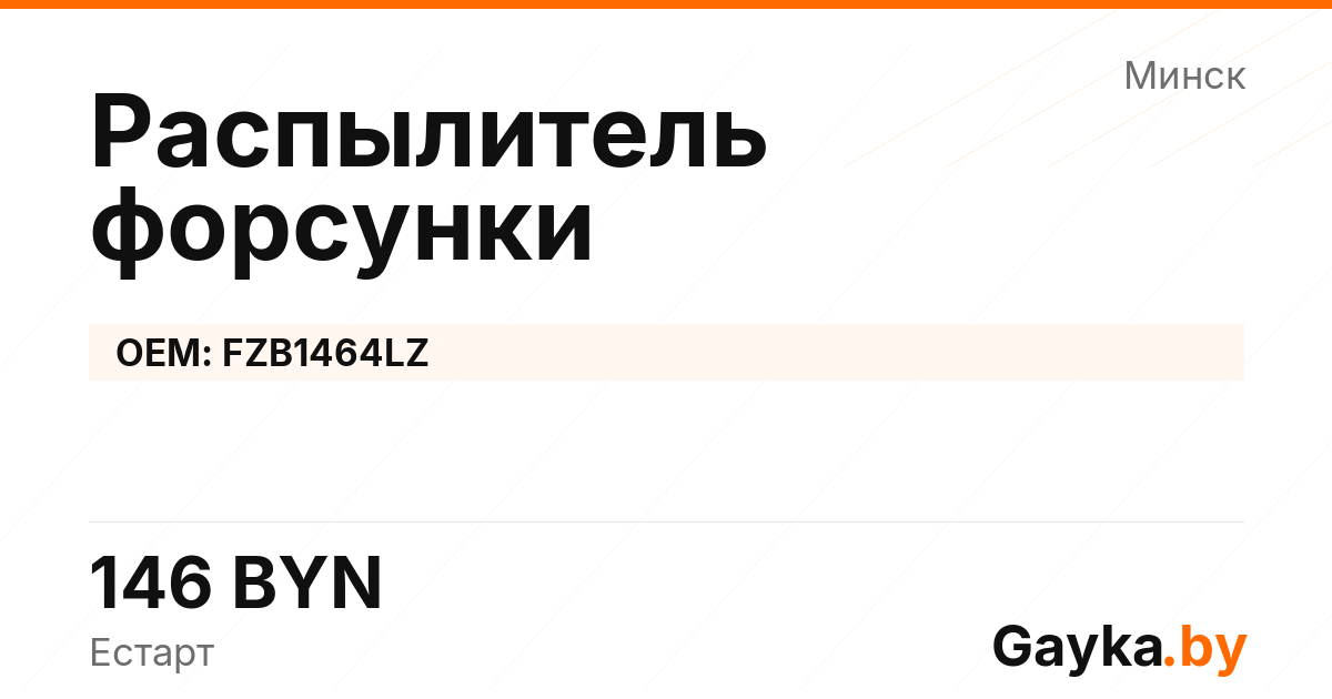 Распылитель форсунки FZB1464LZ Артикул IMP-260530-06261