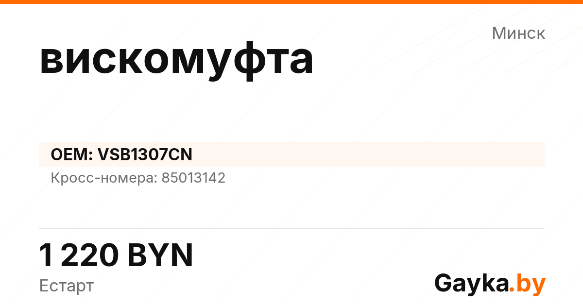 вискомуфта VSB1307CN Артикул IMP-260530-06285