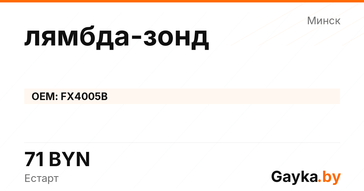 лямбда-зонд FX4005B Артикул IMP-260530-06329