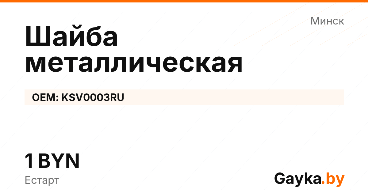 Шайба металлическая KSV0003RU Артикул IMP-260530-06335