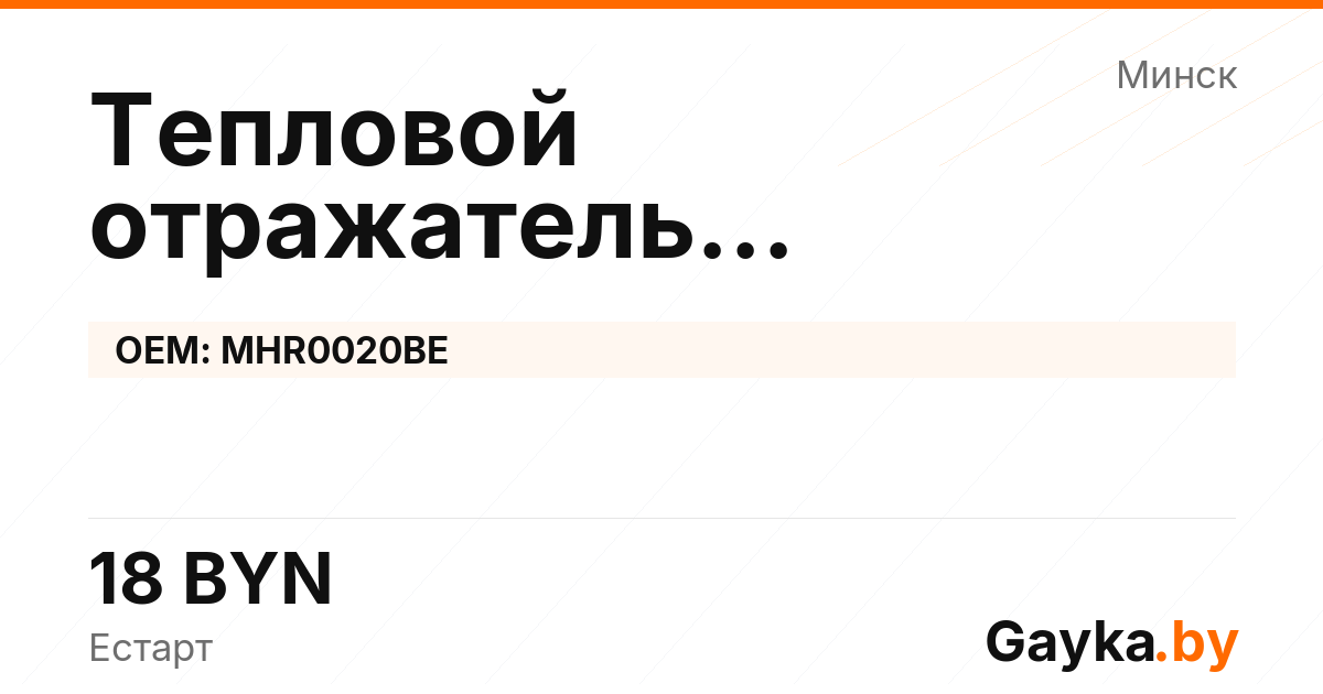 Тепловой отражатель турбокомпрессора MHR0020BE