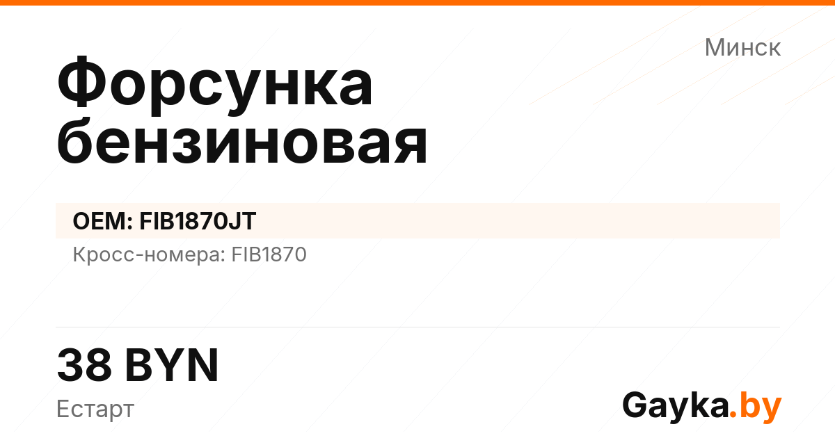 Форсунка бензиновая FIB1870JT Артикул IMP-260530-06346