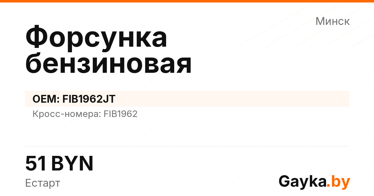 Форсунка бензиновая FIB1962JT Артикул IMP-260530-06351