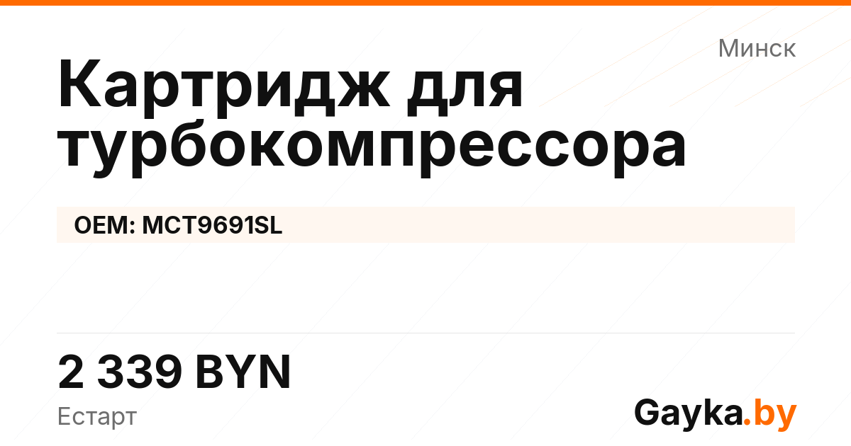 Картридж для турбокомпрессора MCT9691SL Артикул IMP-260530-06365