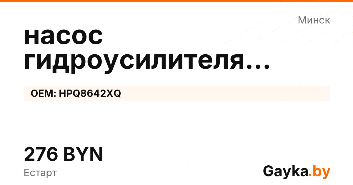 насос гидроусилителя руля HPQ8642XQ Артикул IMP-260530-06367