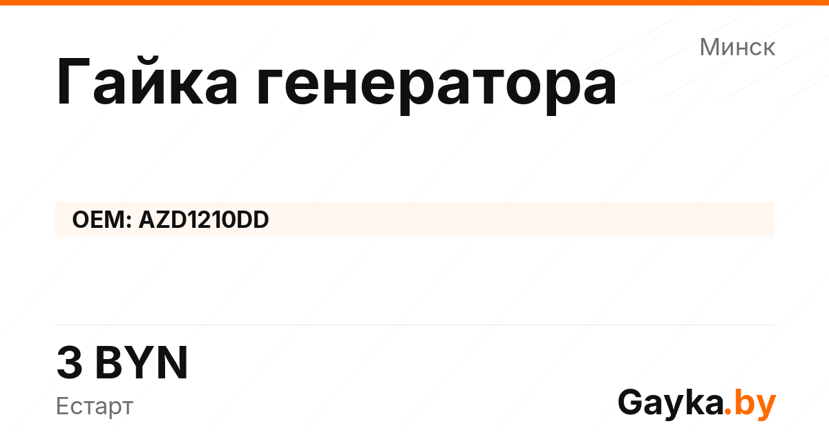 Гайка генератора AZD1210DD