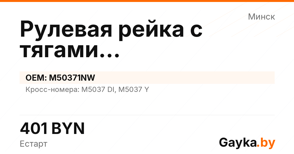 Рулевая рейка с тягами механическая M50371NW Артикул IMP-260530-06385
