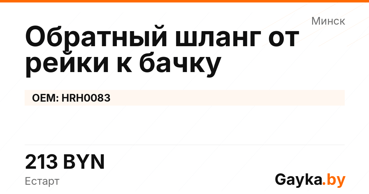 Обратный шланг от рейки к бачку HRH0083