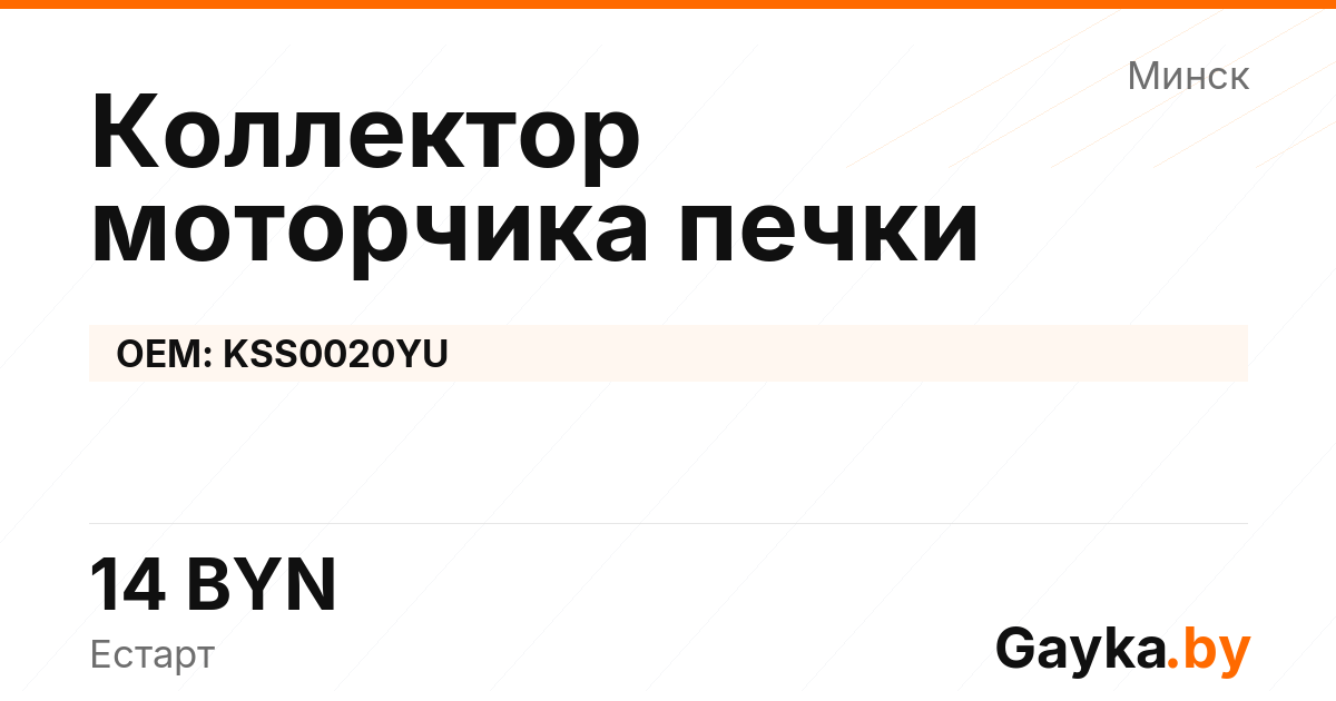 Коллектор моторчика печки KSS0020YU Артикул IMP-260530-06477