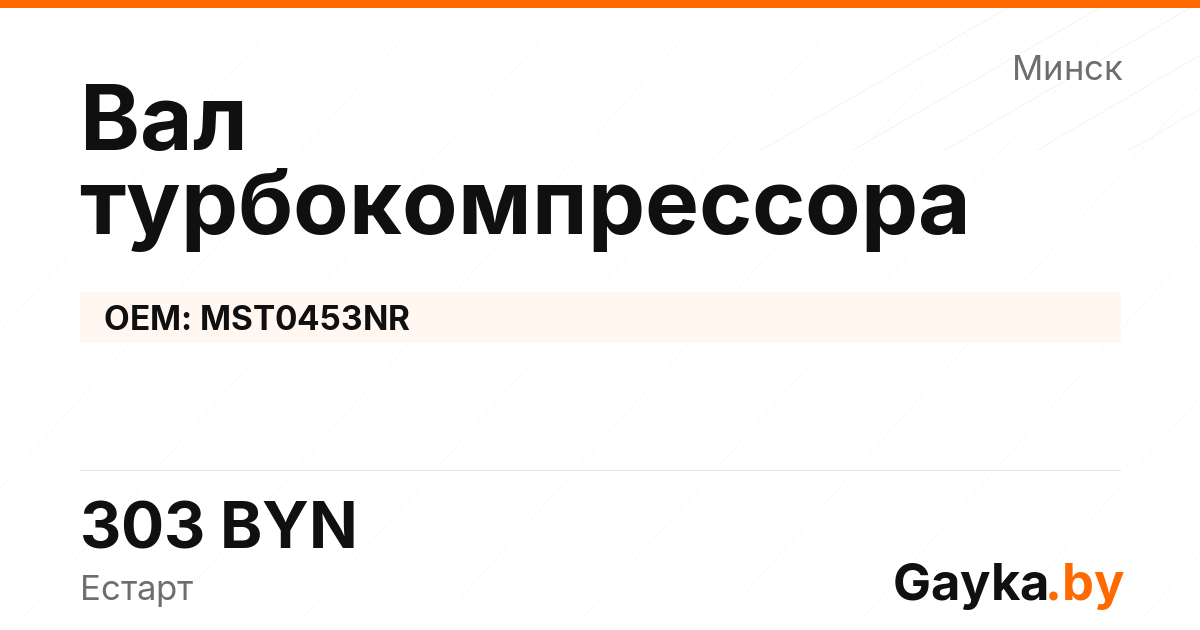 Вал турбокомпрессора MST0453NR Артикул IMP-260530-06484
