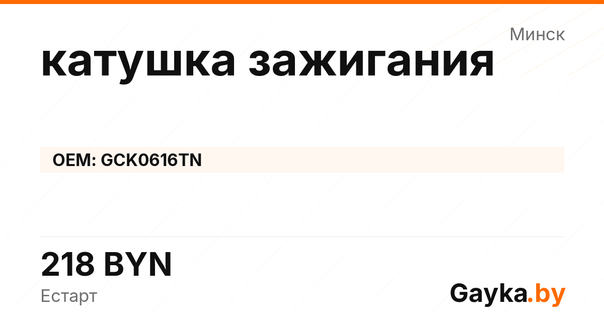 катушка зажигания GCK0616TN Артикул IMP-260530-06491