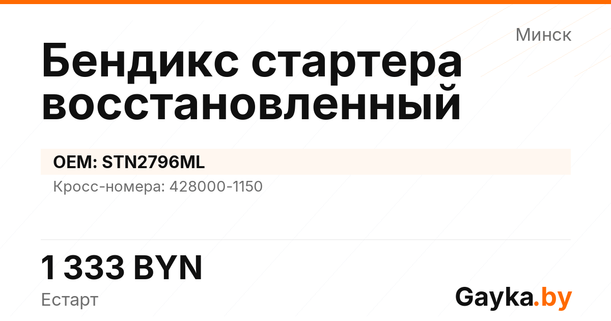 Бендикс стартера восстановленный STN2796ML Артикул IMP-260530-06532