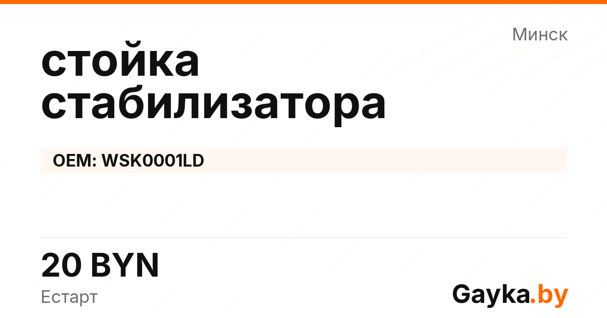 стойка стабилизатора WSK0001LD Артикул IMP-260530-06539