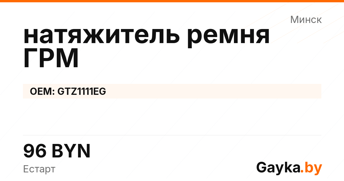 натяжитель ремня ГРМ GTZ1111EG Артикул IMP-260530-06541