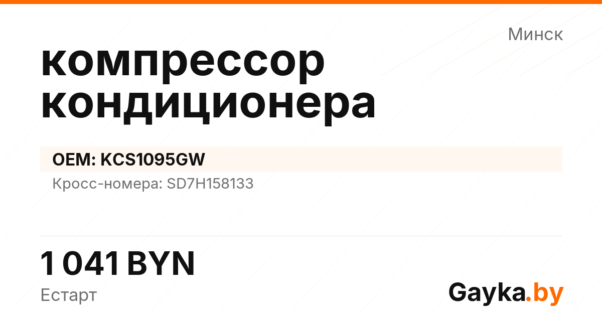 компрессор кондиционера KCS1095GW Артикул IMP-260530-06559