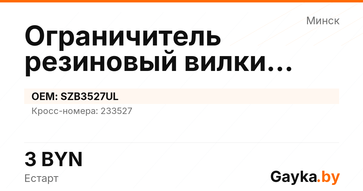 Ограничитель резиновый вилки стартера SZB3527UL Артикул IMP-260530-06561