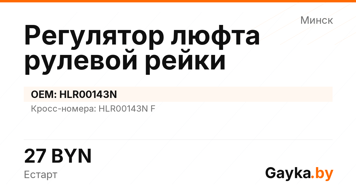 Регулятор люфта рулевой рейки HLR00143N