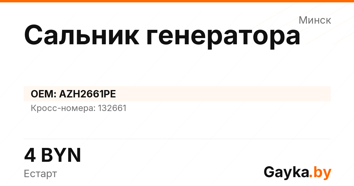 Сальник генератора AZH2661PE