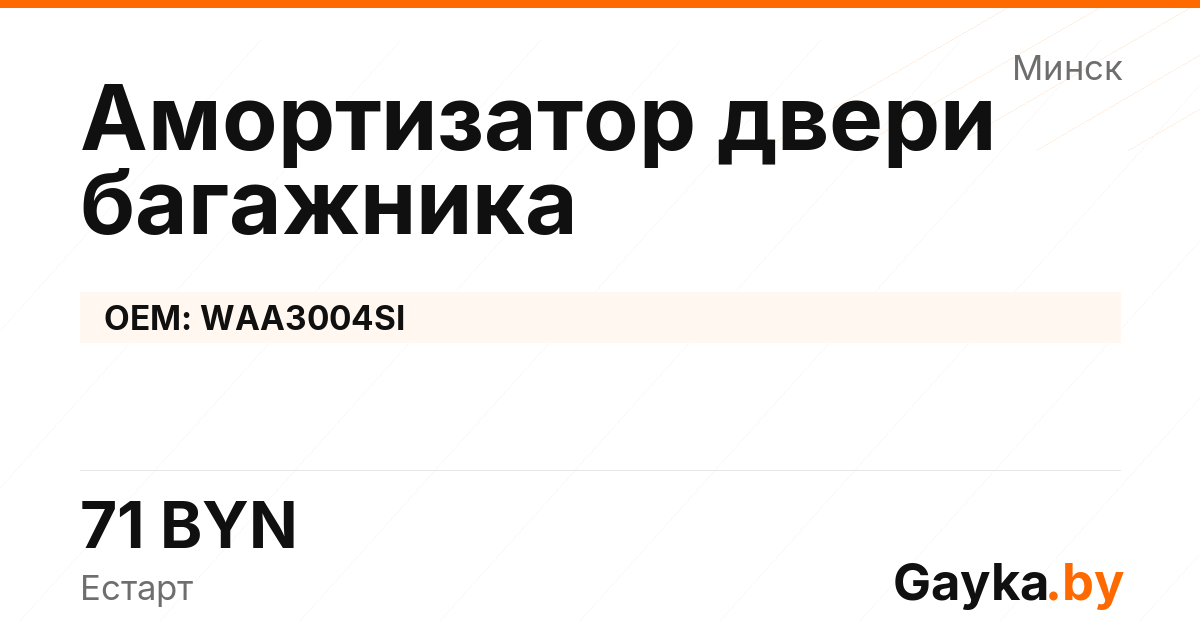 Амортизатор двери багажника WAA3004SI
