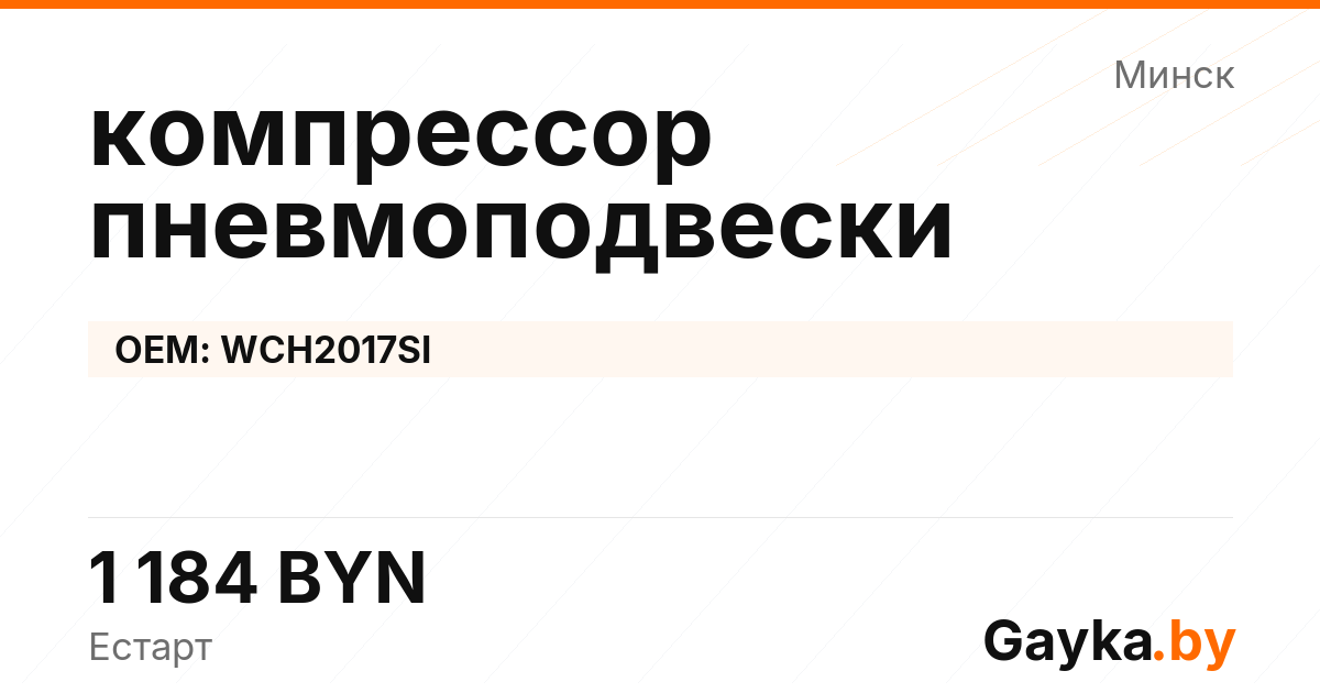 компрессор пневмоподвески WCH2017SI Артикул IMP-260530-06699