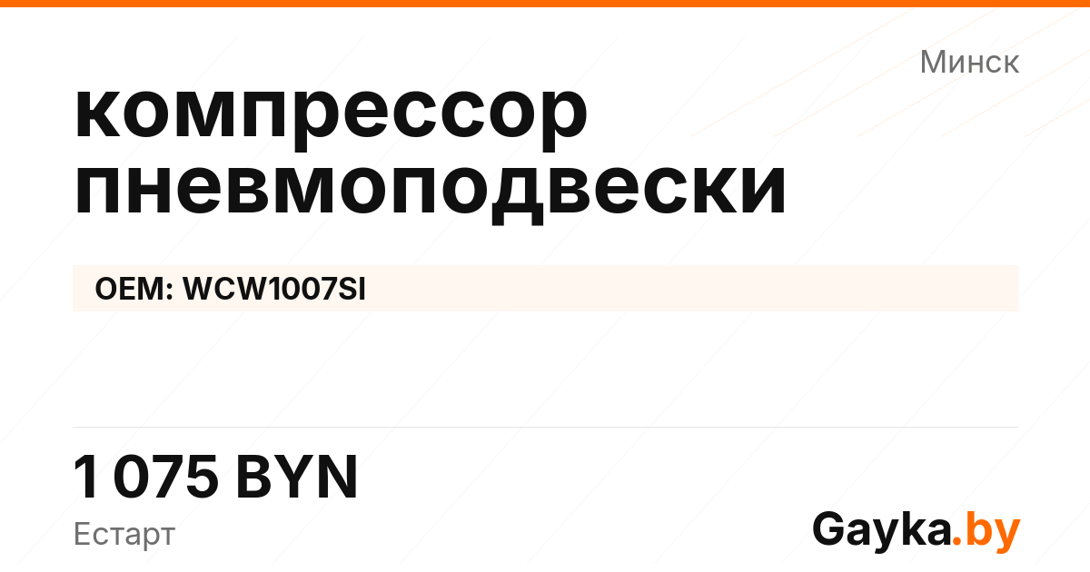 компрессор пневмоподвески WCW1007SI Артикул IMP-260530-06700