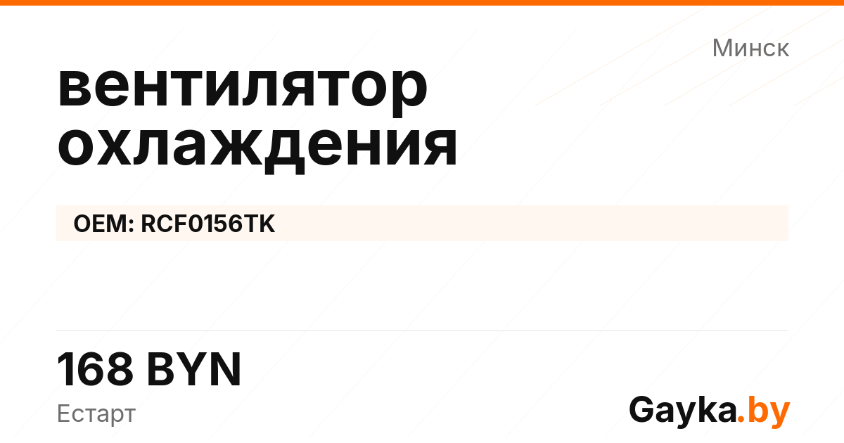 вентилятор охлаждения RCF0156TK