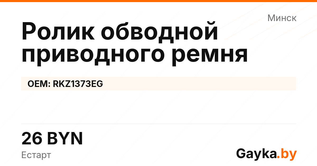 Ролик обводной приводного ремня RKZ1373EG Артикул IMP-260530-06710