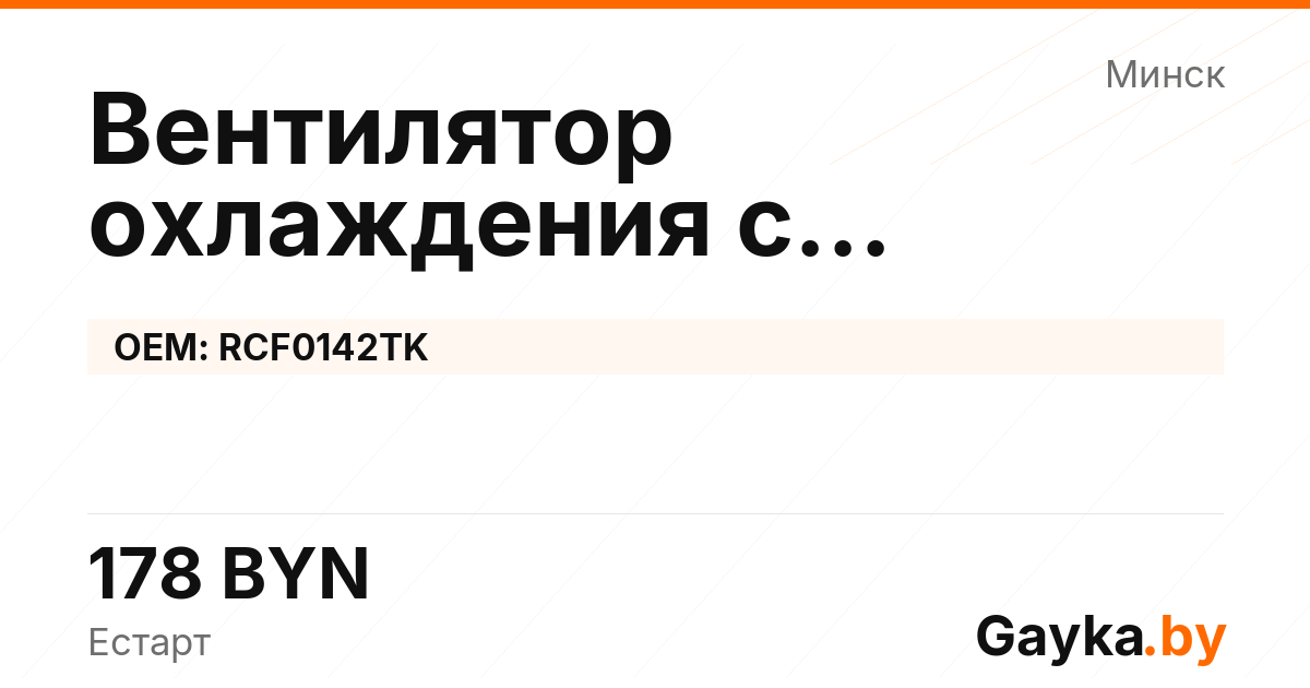 Вентилятор охлаждения с кожухом и резистором RCF0142TK Артикул IMP-260530-06711