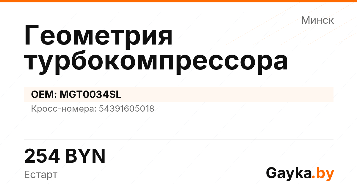 Геометрия турбокомпрессора MGT0034SL Артикул IMP-260530-06715
