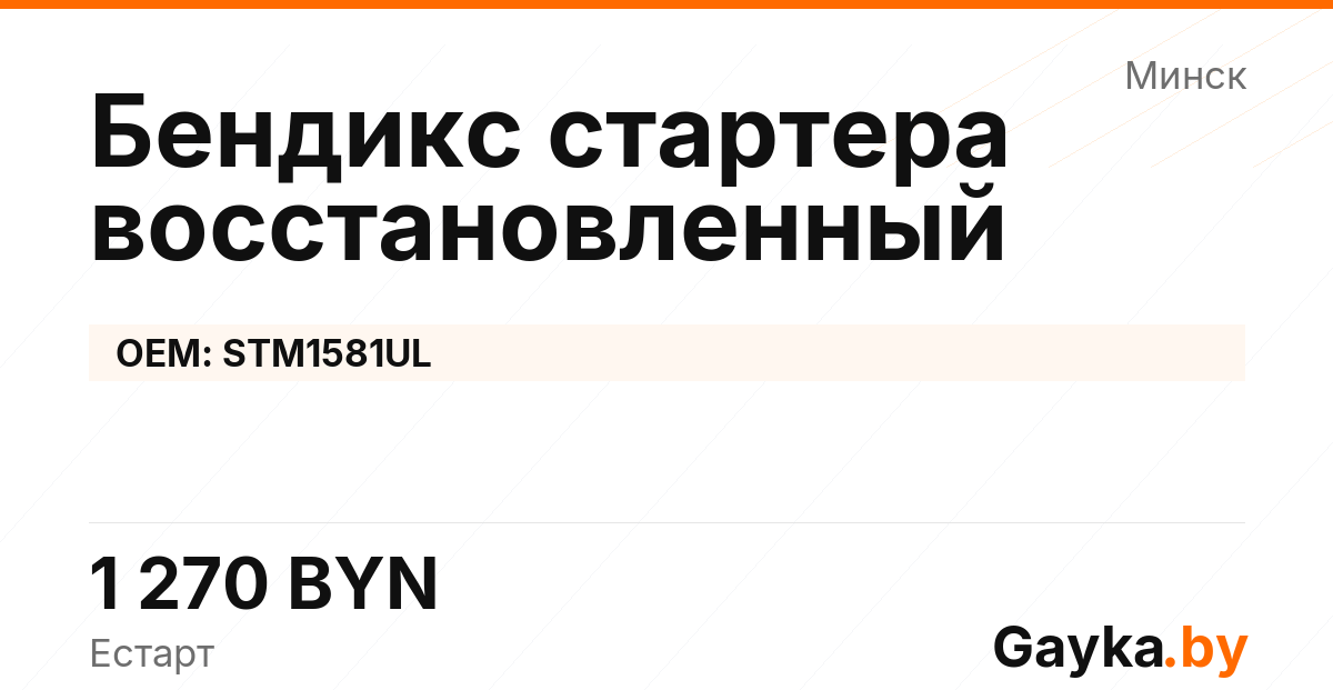 Бендикс стартера восстановленный STM1581UL Артикул IMP-260530-06737