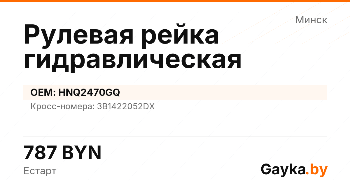 Рулевая рейка гидравлическая HNQ2470GQ Артикул IMP-260530-06768