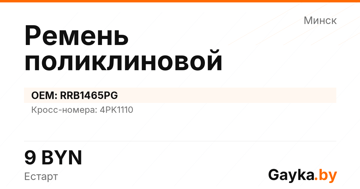 Ремень поликлиновой RRB1465PG Артикул IMP-260530-06774