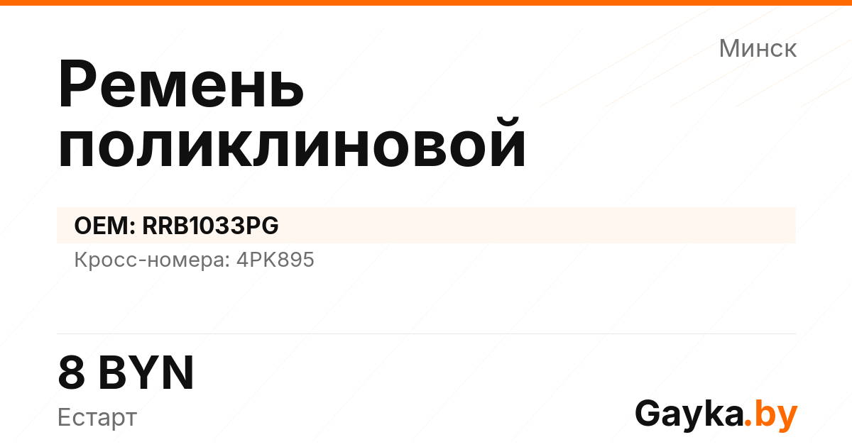 Ремень поликлиновой RRB1033PG Артикул IMP-260530-06791