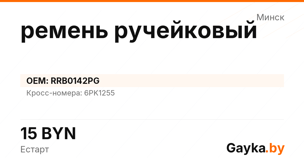 ремень ручейковый RRB0142PG