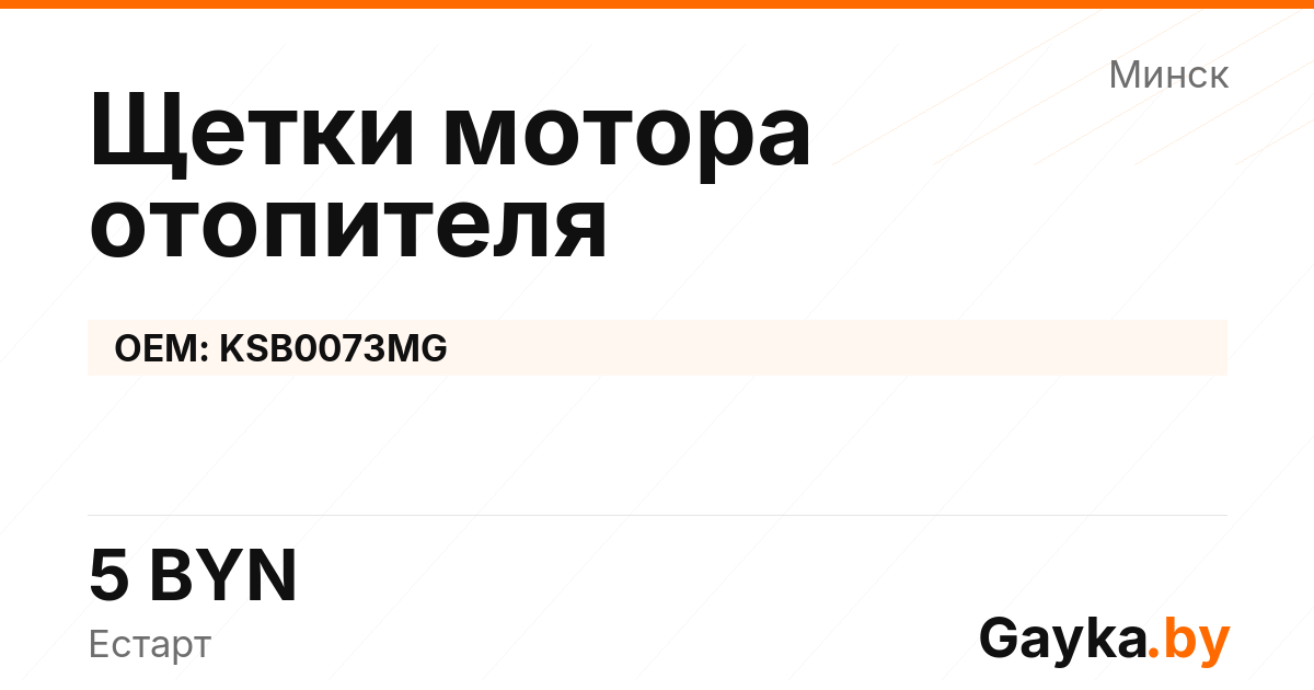 Щетки мотора отопителя KSB0073MG