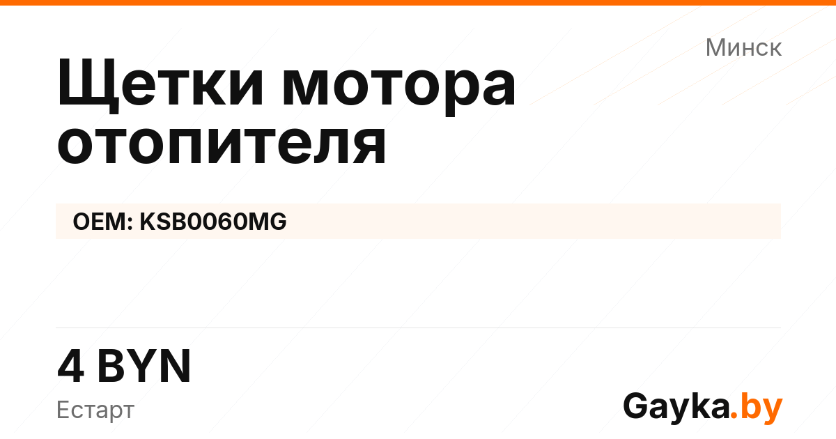 Щетки мотора отопителя KSB0060MG Артикул IMP-260530-06936