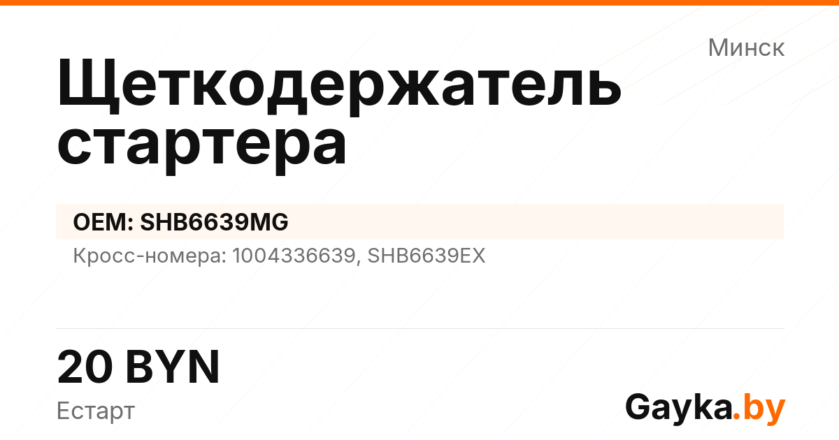 Щеткодержатель стартера SHB6639MG Артикул IMP-260530-06942