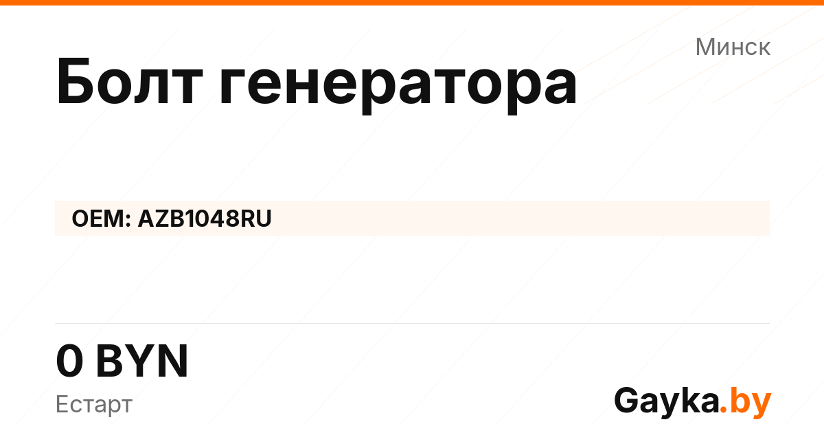 Болт генератора AZB1048RU Артикул IMP-260530-06962