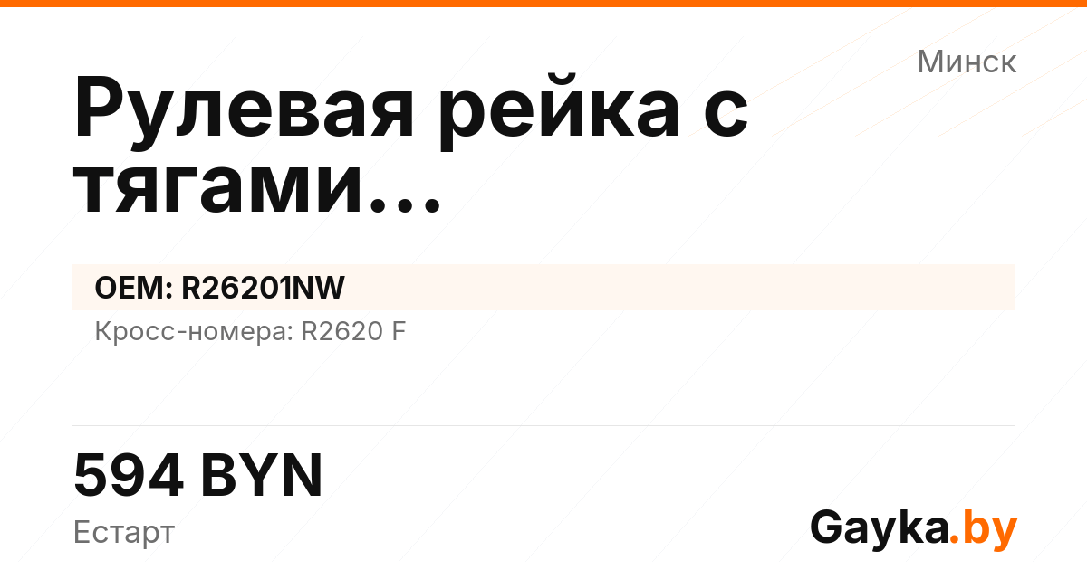 Рулевая рейка с тягами гидравлическая R26201NW Артикул IMP-260530-06964