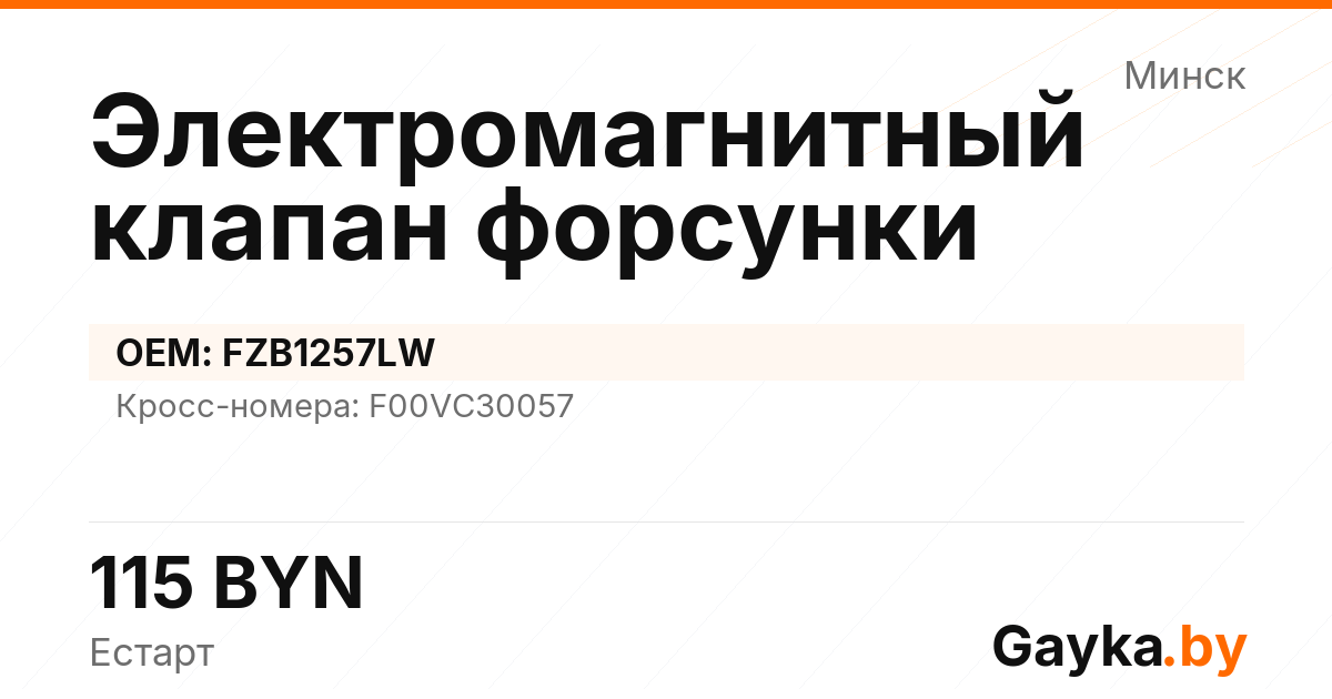 Электромагнитный клапан форсунки FZB1257LW Артикул IMP-260530-06968