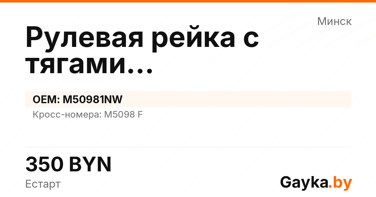 Рулевая рейка с тягами механическая M50981NW Артикул IMP-260530-06977