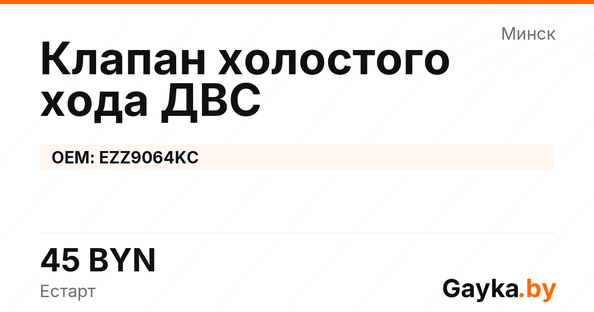 Клапан холостого хода ДВС EZZ9064KC Артикул IMP-260530-06982