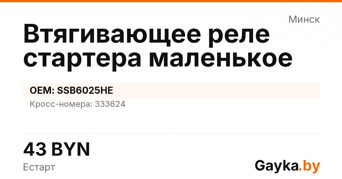 Втягивающее реле стартера маленькое SSB6025HE Артикул IMP-260530-07003