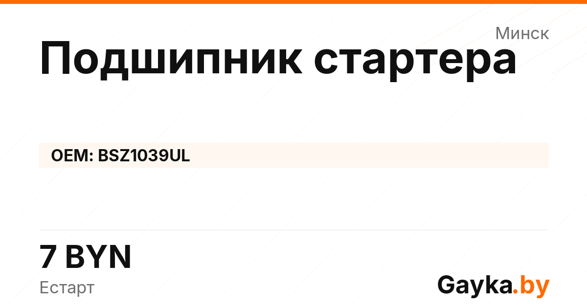 Подшипник стартера BSZ1039UL Артикул IMP-260530-07152