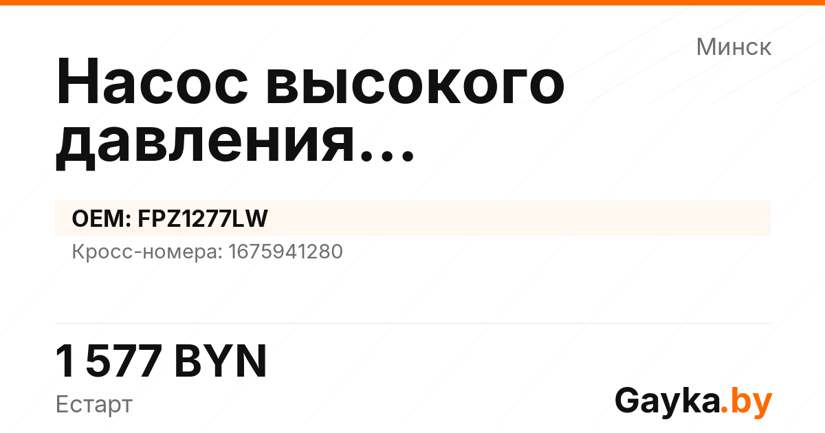 Насос высокого давления бензиновый FPZ1277LW Артикул IMP-260530-07159