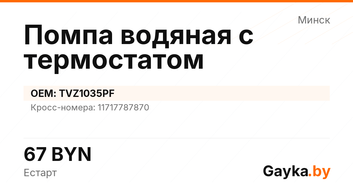 Помпа водяная с термостатом TVZ1035PF Артикул IMP-260530-07163