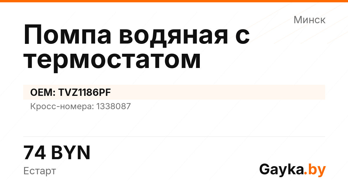 Помпа водяная с термостатом TVZ1186PF Артикул IMP-260530-07198