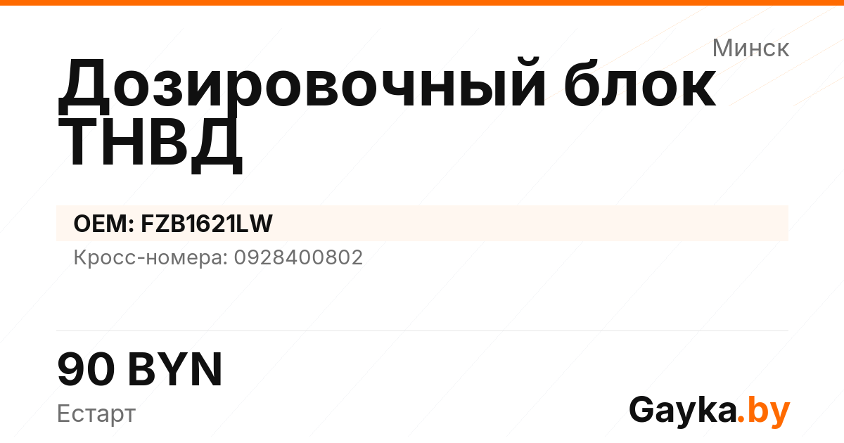Дозировочный блок ТНВД FZB1621LW Артикул IMP-260530-07208